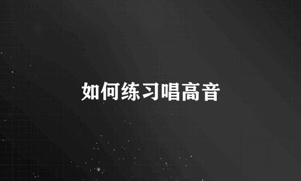 如何练习唱高音