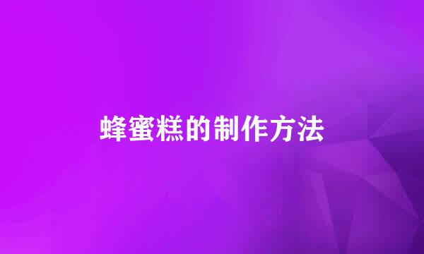蜂蜜糕的制作方法