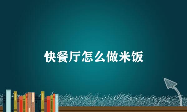 快餐厅怎么做米饭