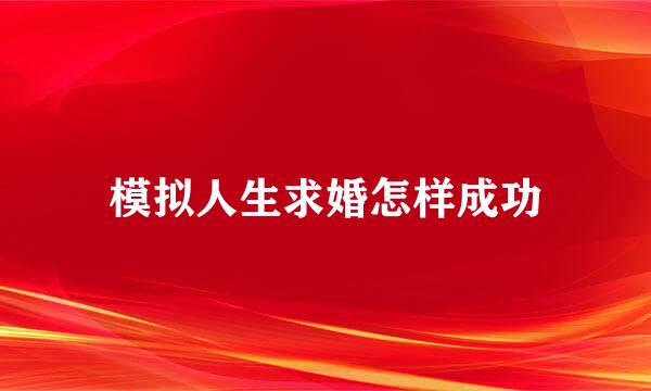 模拟人生求婚怎样成功
