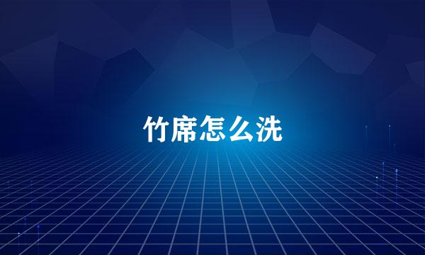 竹席怎么洗