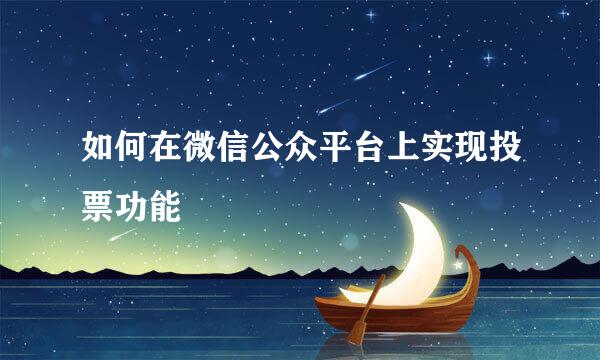 如何在微信公众平台上实现投票功能