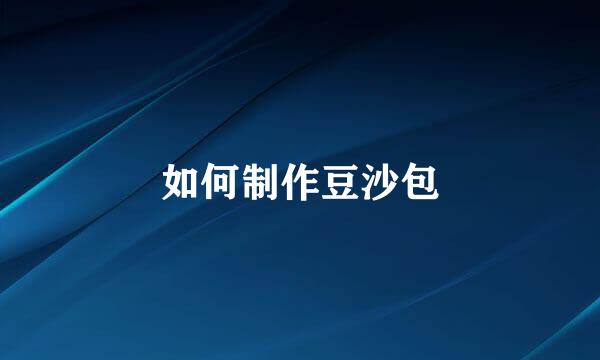 如何制作豆沙包