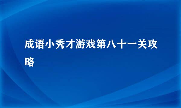 成语小秀才游戏第八十一关攻略