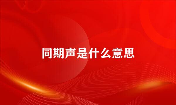 同期声是什么意思