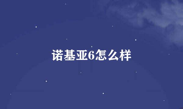 诺基亚6怎么样