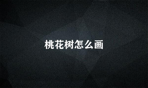 桃花树怎么画