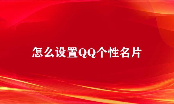 怎么设置QQ个性名片