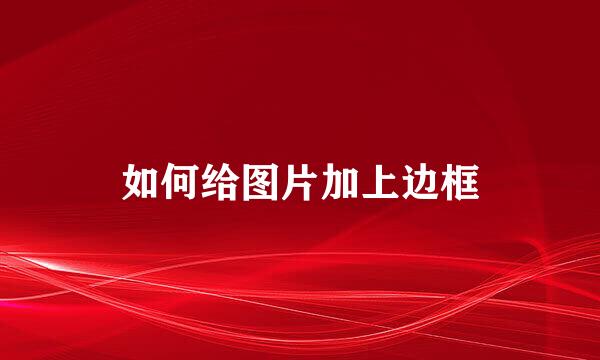 如何给图片加上边框