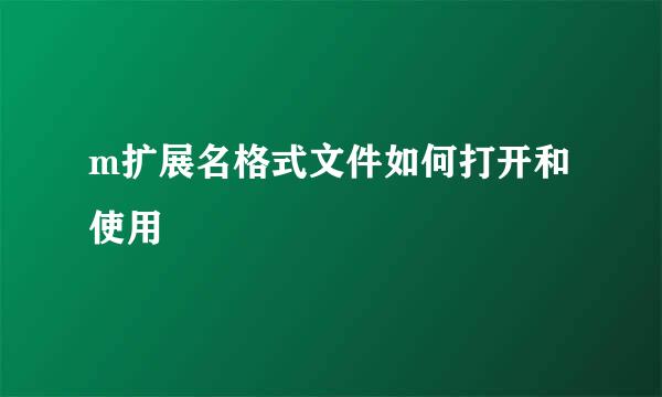 m扩展名格式文件如何打开和使用