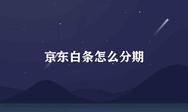 京东白条怎么分期