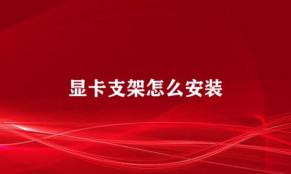 显卡支架怎么安装