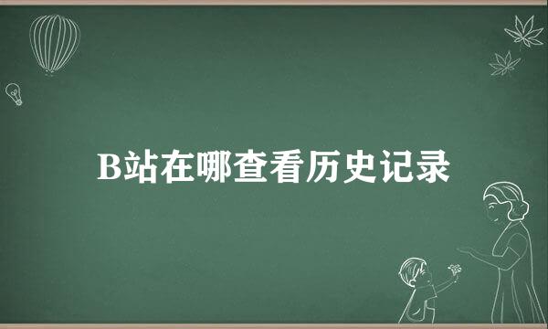 B站在哪查看历史记录