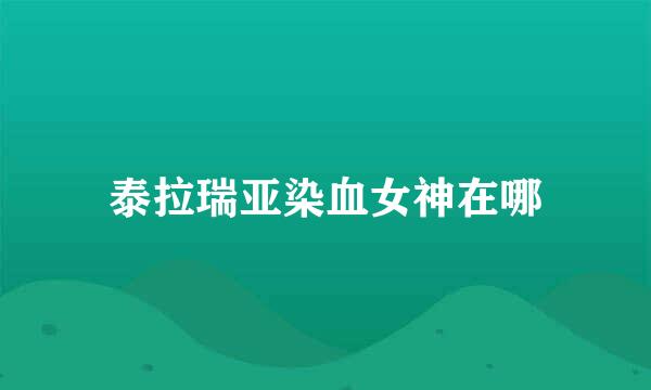 泰拉瑞亚染血女神在哪