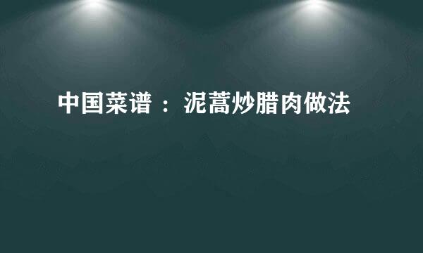 中国菜谱 ：泥蒿炒腊肉做法