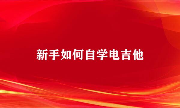 新手如何自学电吉他