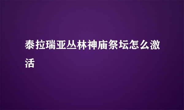 泰拉瑞亚丛林神庙祭坛怎么激活