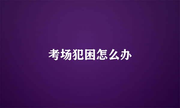 考场犯困怎么办