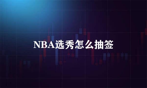 NBA选秀怎么抽签
