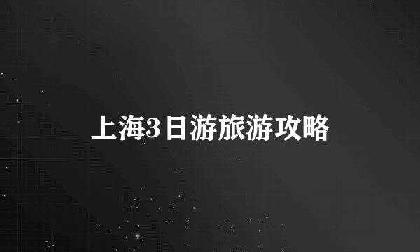 上海3日游旅游攻略
