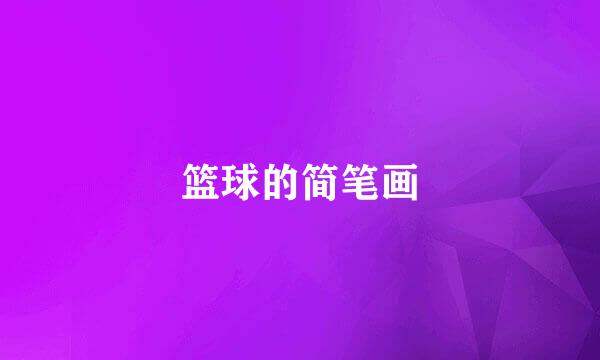 篮球的简笔画