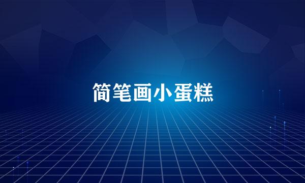 简笔画小蛋糕