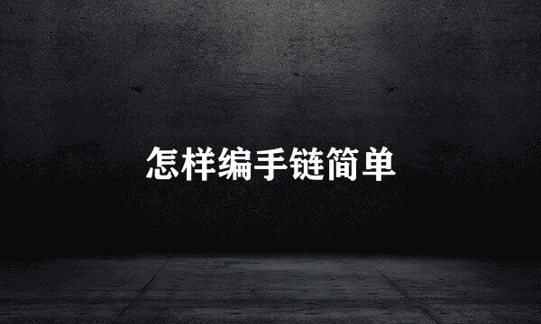 怎样编手链简单