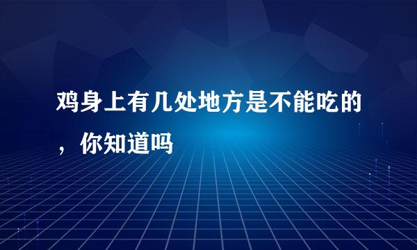 鸡身上有几处地方是不能吃的,你知道吗