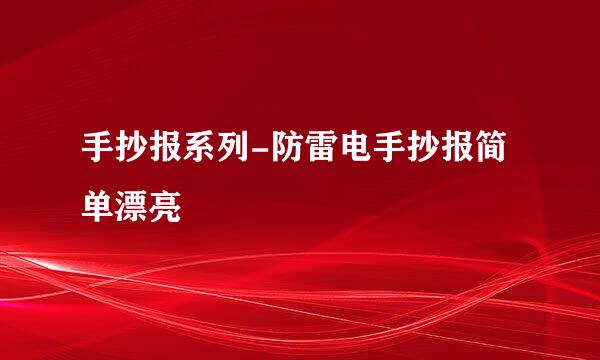 手抄报系列-防雷电手抄报简单漂亮