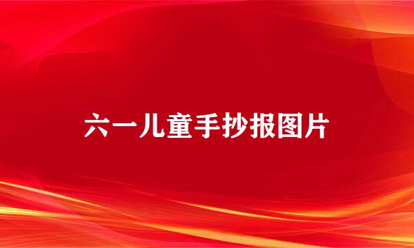 六一儿童手抄报图片