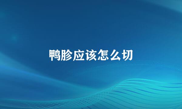 鸭胗应该怎么切