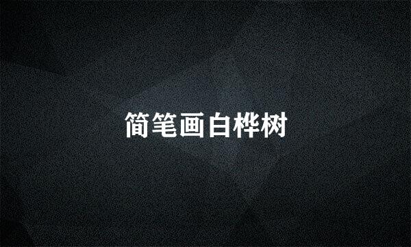 简笔画白桦树