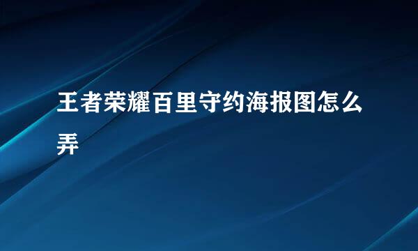 王者荣耀百里守约海报图怎么弄