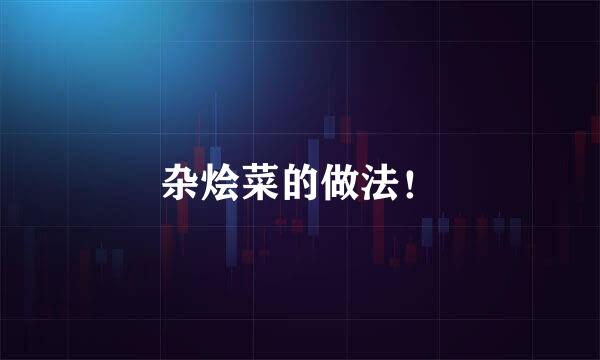 杂烩菜的做法!