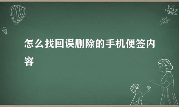 怎么找回误删除的手机便签内容