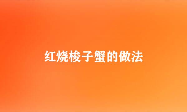 红烧梭子蟹的做法