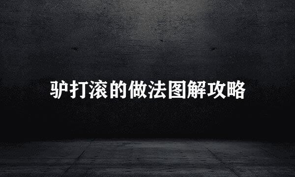 驴打滚的做法图解攻略