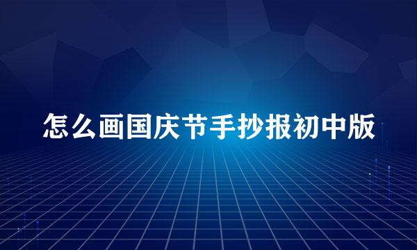 怎么画国庆节手抄报初中版