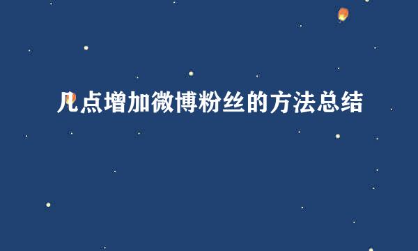 几点增加微博粉丝的方法总结