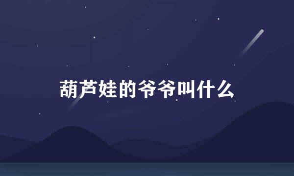 葫芦娃的爷爷叫什么