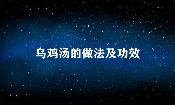 乌鸡汤的做法及功效