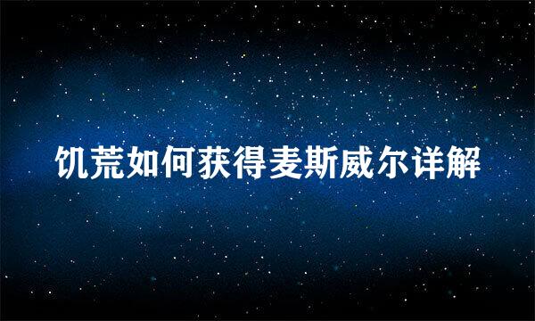 饥荒如何获得麦斯威尔详解