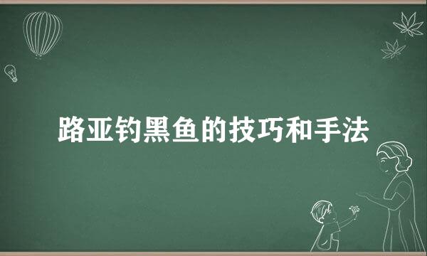 路亚钓黑鱼的技巧和手法