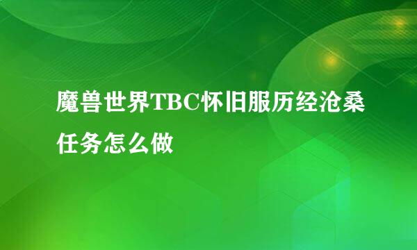 魔兽世界TBC怀旧服历经沧桑任务怎么做