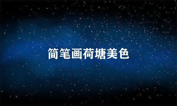 简笔画荷塘美色
