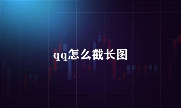 qq怎么截长图