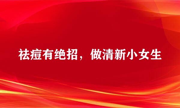 祛痘有绝招，做清新小女生