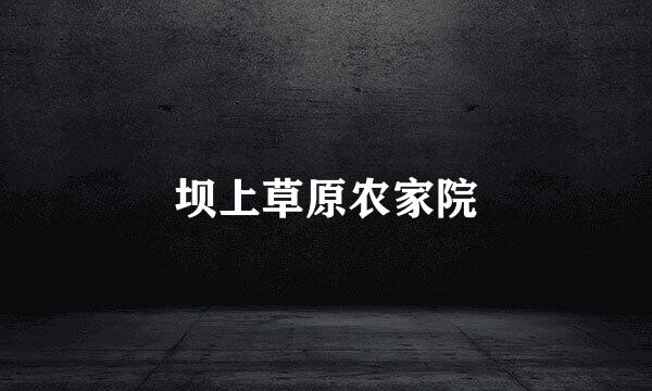 坝上草原农家院