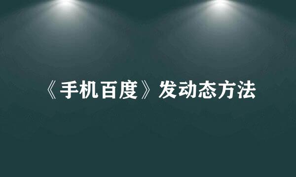 《手机百度》发动态方法