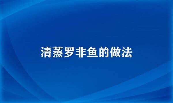 清蒸罗非鱼的做法